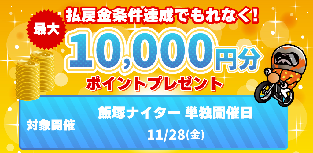 飯塚オート単独開催の日は払戻金条件達成で最大10,000円分のポイントプレゼント
