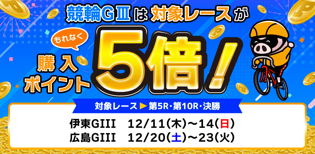 競輪GIIIは対象レースがもれなく購入ポイント5倍！(12月)