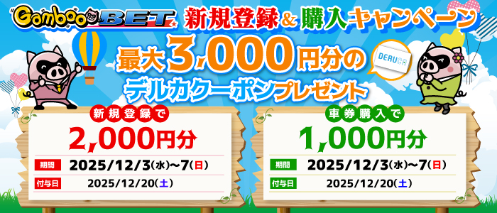 GambooBET新規登録＆購入で最大3,000円分のデルカクーポンがもらえる！
