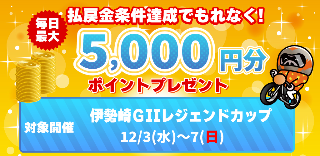 伊勢崎GIIは払戻金条件達成で毎日最大5,000円分のポイントプレゼント(12/3～7)
