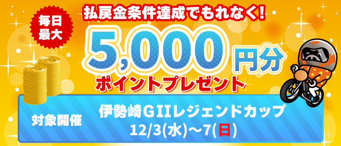 伊勢崎GIIは払戻金条件達成で毎日最大5,000円分のポイントプレゼント(12/3～7)