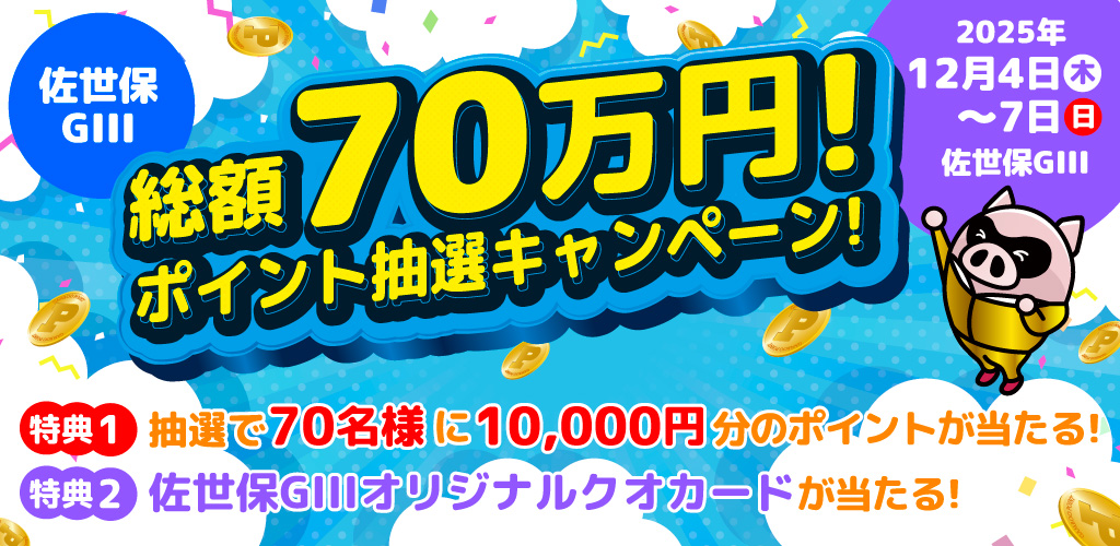 【佐世保GIII】総額70万円分！ポイント抽選キャンペーン