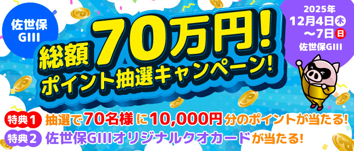 【佐世保GIII】総額70万円分！ポイント抽選キャンペーン