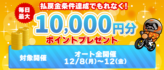 払戻金条件達成で毎日最大10,000円分のポイントプレゼント(12/8～12)