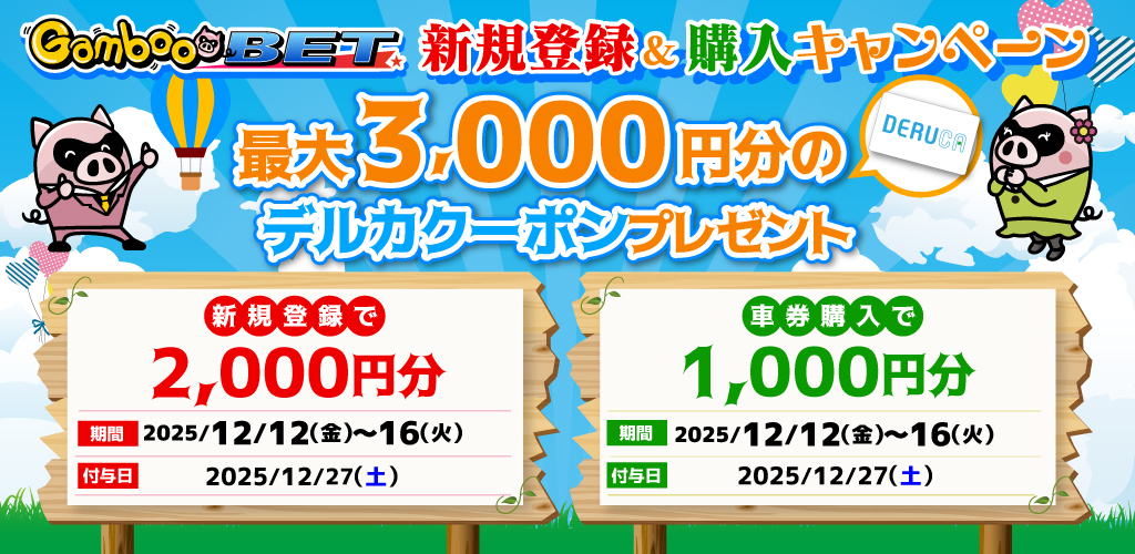 GambooBET新規登録＆購入で最大3,000円分のデルカクーポンがもらえる！
