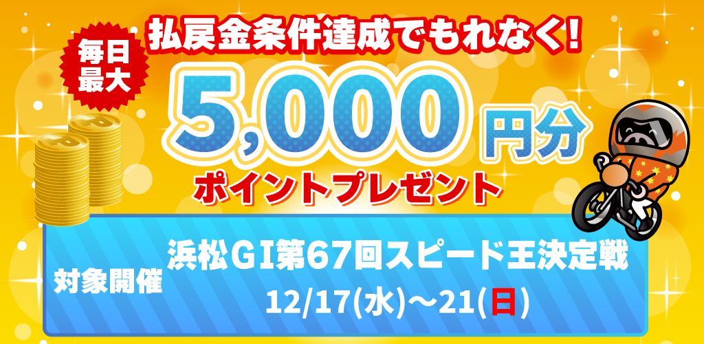 浜松GI払戻金条件達成で毎日最大5,000円分のポイントプレゼント(12/17～21)