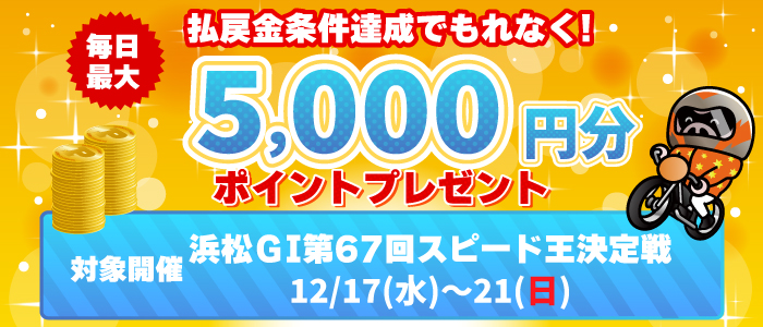 浜松GI払戻金条件達成で毎日最大5,000円分のポイントプレゼント(12/17～21)