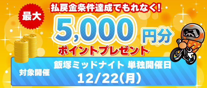 飯塚オート単独開催の日は払戻金条件達成で最大5,000円分のポイントプレゼント