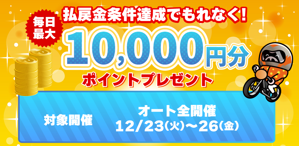 払戻金条件達成で毎日最大10,000円分のポイントプレゼント(12/23～26)