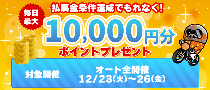 払戻金条件達成で毎日最大10,000円分のポイントプレゼント(12/23～26)