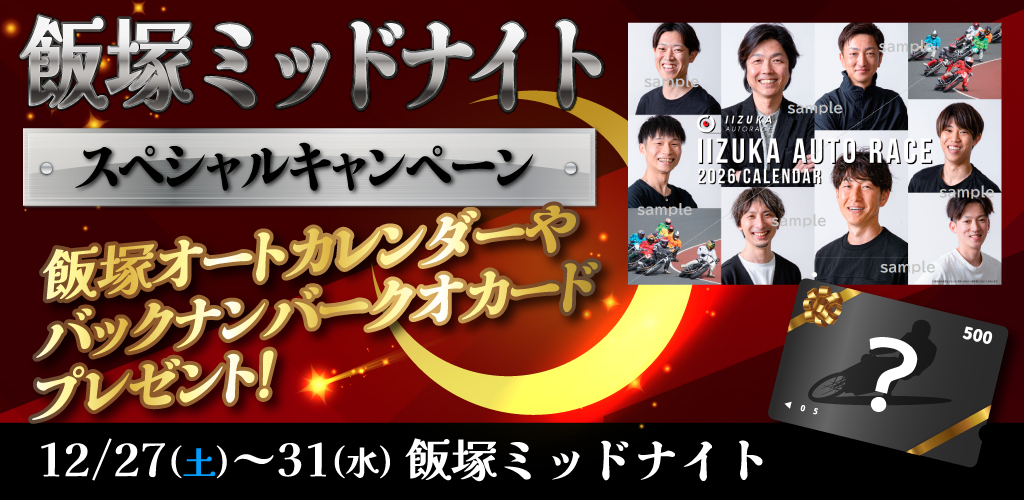 飯塚オートカレンダー・バックナンバークオカード抽選キャンペーン