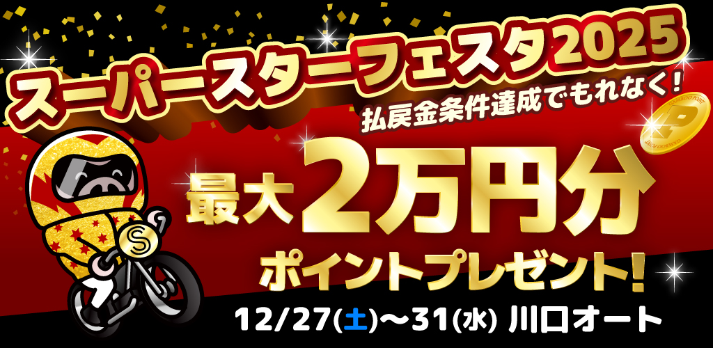 川口SSF払戻金条件達成で最大20,000円分のポイントプレゼント(12/27～31)