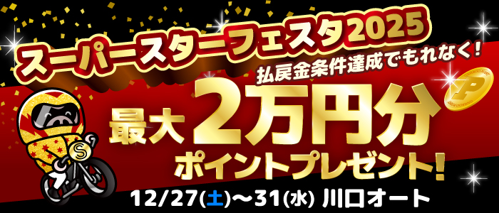 川口SSF払戻金条件達成で最大20,000円分のポイントプレゼント(12/27～31)
