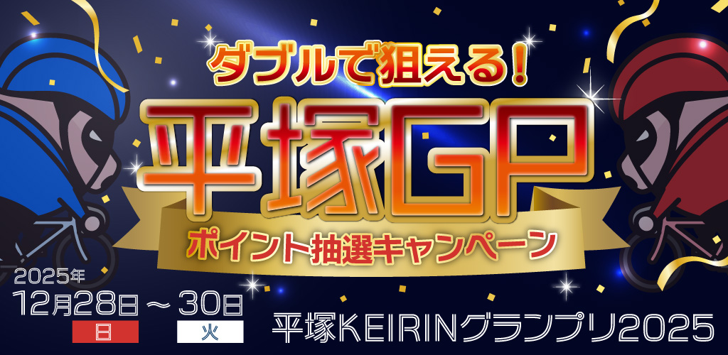 ダブルで狙える！平塚GPポイント抽選キャンペーン