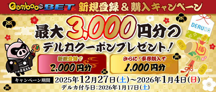 年末年始はGambooBET新規登録&購入で最大3,000円分のデルカクーポンがもらえる！