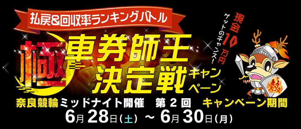奈良 払戻＆回収率ポイントランキングバトル！極・車券師王決定戦キャンペーン！