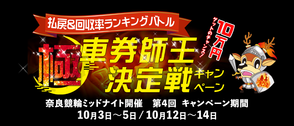 奈良 払戻＆回収率ポイントランキングバトル！極・車券師王決定戦キャンペーン！