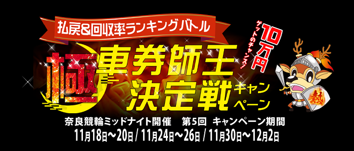 【2025年度第5回】奈良 払戻&回収率ポイントランキングバトル!極・車券師王決定戦キャンペーン!