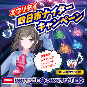 エブリデイ四日市ナイターキャンペーン