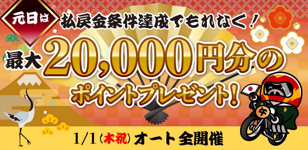 元日は払戻金条件達成で最大20,000円分のポイントプレゼント