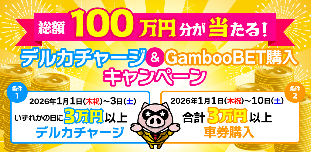 総額100万円分が当たる！デルカチャージ&GambooBET購入キャンペーン(1月)