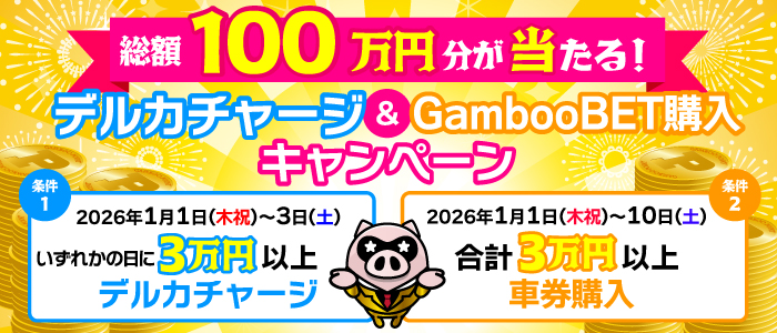 総額100万円分が当たる！デルカチャージ&GambooBET購入キャンペーン(2026年1月)