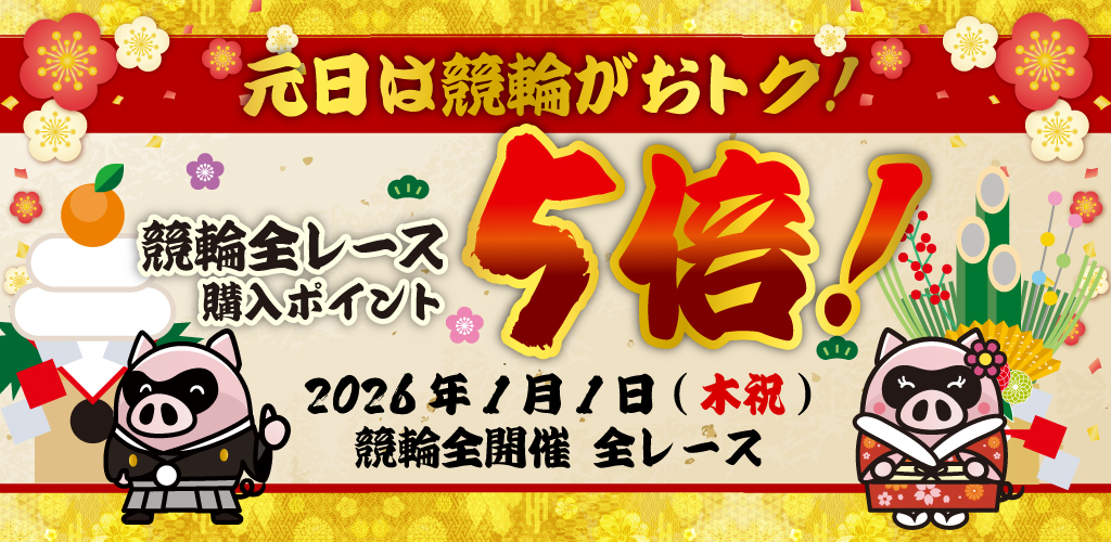 元日は競輪がおトク！競輪全レース購入ポイント5倍！