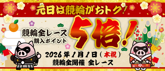 元日は競輪がおトク！競輪全レース購入ポイント5倍！