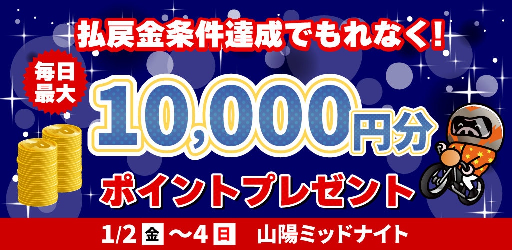 山陽MN払戻金条件達成で毎日最大10,000円分のポイントプレゼント(1/2～4)