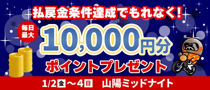 山陽MN払戻金条件達成で毎日最大10,000円分のポイントプレゼント(1/2～4)