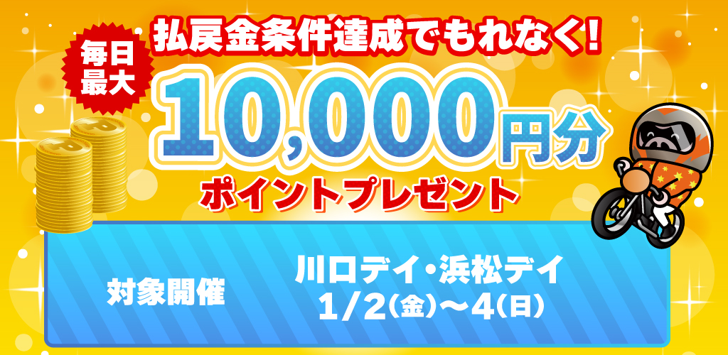 払戻金条件達成で毎日最大10,000円分のポイントプレゼント(1/2～4)