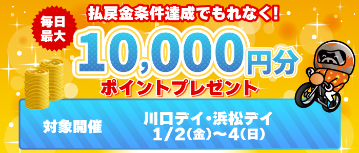払戻金条件達成で毎日最大10,000円分のポイントプレゼント(1/2～4)