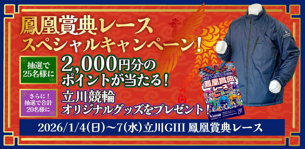 【立川GIII】鳳凰賞典レーススペシャルキャンペーン
