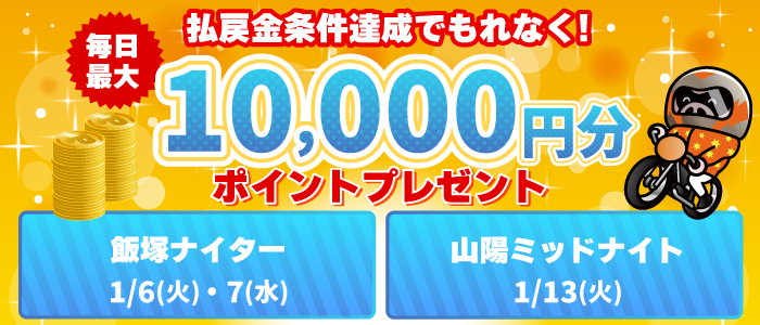 オート1場開催日は払戻金条件達成で毎日最大10,000円分のポイントプレゼント