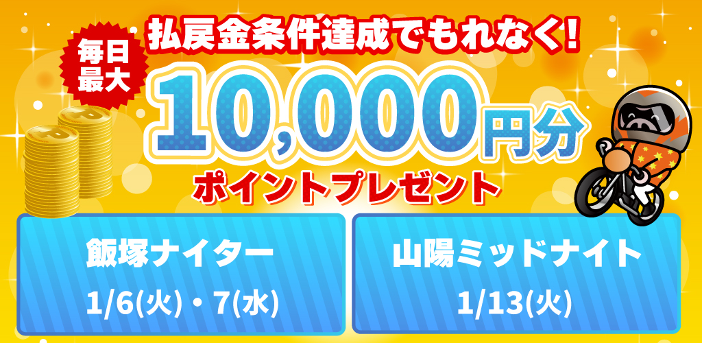 オート1場開催日は払戻金条件達成で毎日最大10,000円分のポイントプレゼント