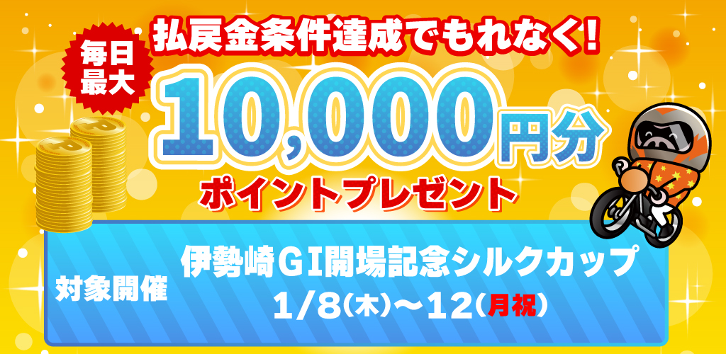 伊勢崎GIは払戻金条件達成で毎日最大10,000円分のポイントプレゼント(1/8～12)