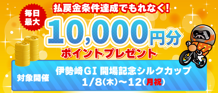伊勢崎GIは払戻金条件達成で毎日最大10,000円分のポイントプレゼント(1/8~12)