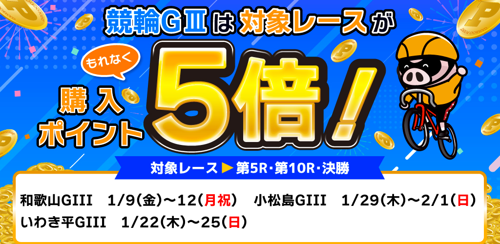 競輪GIIIは対象レースがもれなく購入ポイント5倍！(1月)