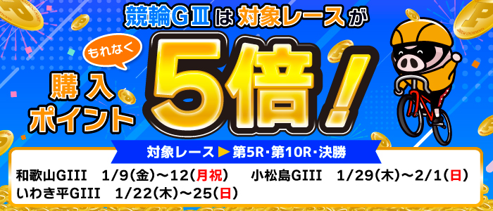 競輪GIIIは対象レースがもれなく購入ポイント5倍!(1月)