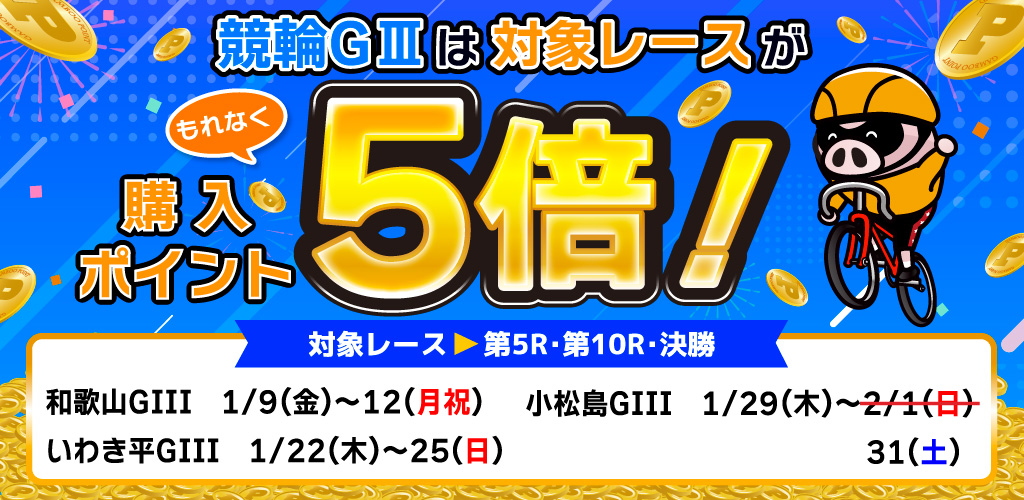 競輪GIIIは対象レースがもれなく購入ポイント5倍！(1月)