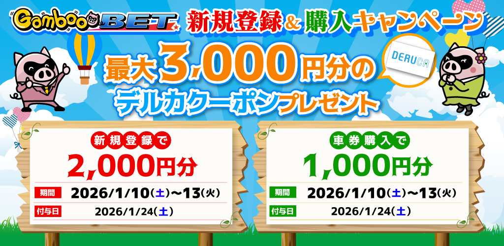 GambooBET新規登録&購入で最大3,000円分のデルカクーポンがもらえる！