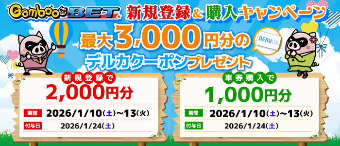 GambooBET新規登録&購入で最大3,000円分のデルカクーポンがもらえる！