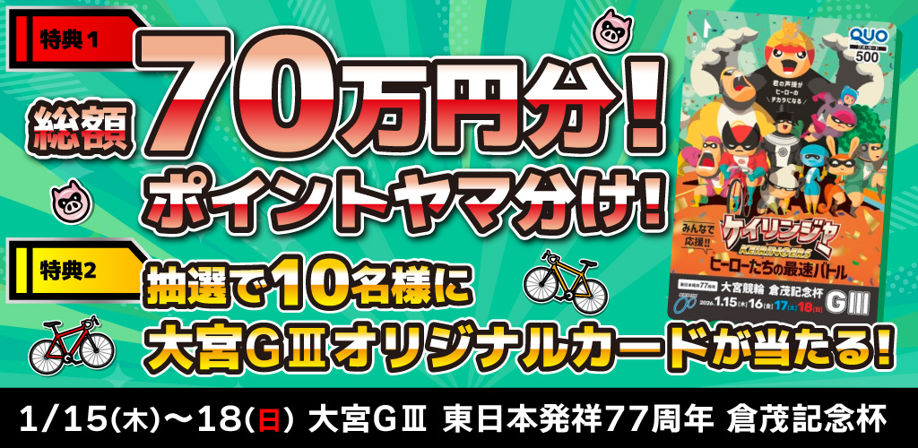 【大宮GIII】総額70万円分！ヤマ分けキャンペーン