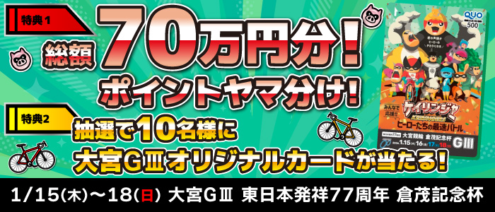 【大宮GIII】総額70万円分！ヤマ分けキャンペーン