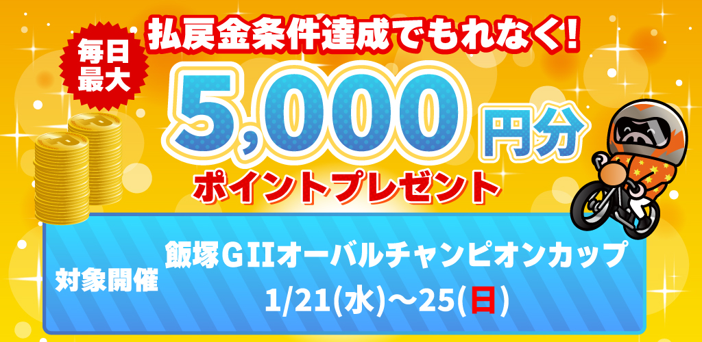 飯塚GII払戻金条件達成で毎日最大5,000円分のポイントプレゼント(1/21～25)