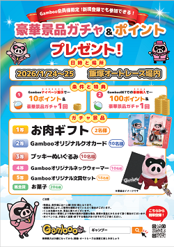 【ブース出展のお知らせ】ポイントGET&豪華景品が当たるチャンス！1/24(土)～25(日)飯塚GIIにてGambooブース出展決定！
