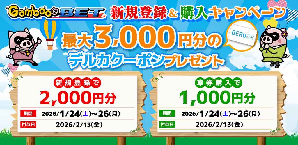 GambooBET新規登録＆購入で最大3,000円分のデルカクーポンがもらえる！