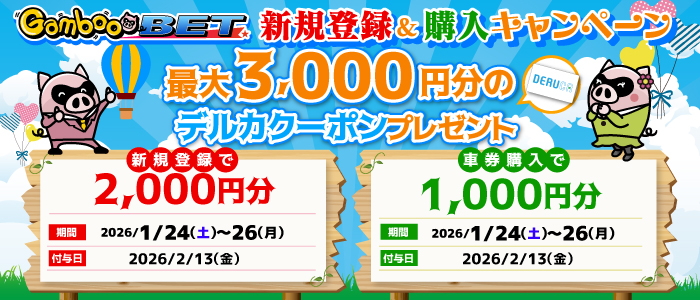 GambooBET新規登録&購入で最大3,000円分のデルカクーポンがもらえる!