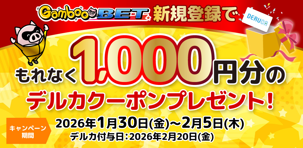 GambooBET新規登録で1,000円分のデルカクーポンがもらえる！