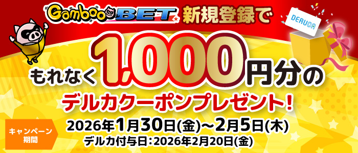 GambooBET新規登録で1,000円分のデルカクーポンがもらえる!